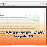 یکپارچگی با سایر سیستمهای سازمانی – Faragostar API