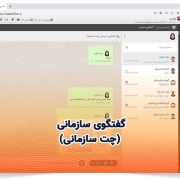 امکانات گفتگوی سازمانی (چت سازمانی)