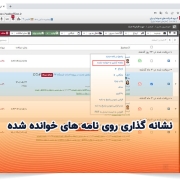امکان تغییر وضعیت نامه های کارتابل به خوانده شده/خوانده نشده