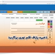 ذخیره پاراف قلم نوری پرکاربرد