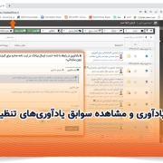 تعیین یادآوری و مشاهده سوابق یادآوری‌های تنظیم شده