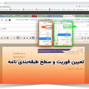 تعیین فوریت و سطح طبقه‌بندی نامه