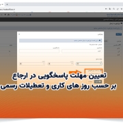 تعیین مهلت پاسخگویی در ارجاع بر حسب روز های کاری و تعطیلات رسمی