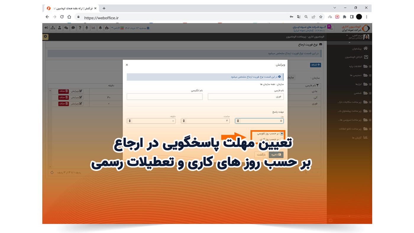 تعیین مهلت پاسخگویی در ارجاع بر حسب روز های کاری و تعطیلات رسمی