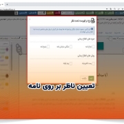 تعیین ناظر بر روی نامه