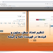 تنظیم تعداد سطر، ستون و فیلدها در فهرست نامه و گیشه