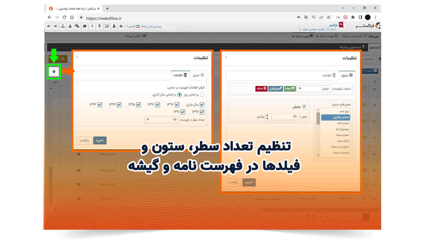 تنظیم تعداد سطر، ستون و فیلدها در فهرست نامه و گیشه