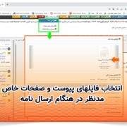 انتخاب فایلهای پیوست و صفحات خاص مدنظر در هنگام ارسال نامه