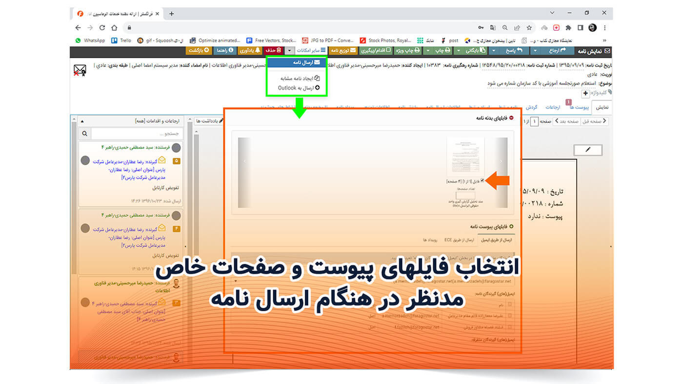 انتخاب فایلهای پیوست و صفحات خاص مدنظر در هنگام ارسال نامه