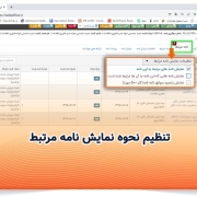 تنظیم نحوه نمایش نامه مرتبط