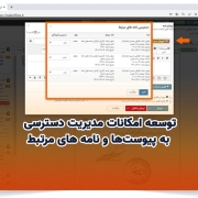 توسعه امکانات مدیریت دسترسی به پیوستها و نامه های مرتبط