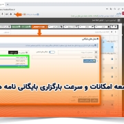 توسعه امکانات و سرعت بارگزاری بایگانی نامه ها