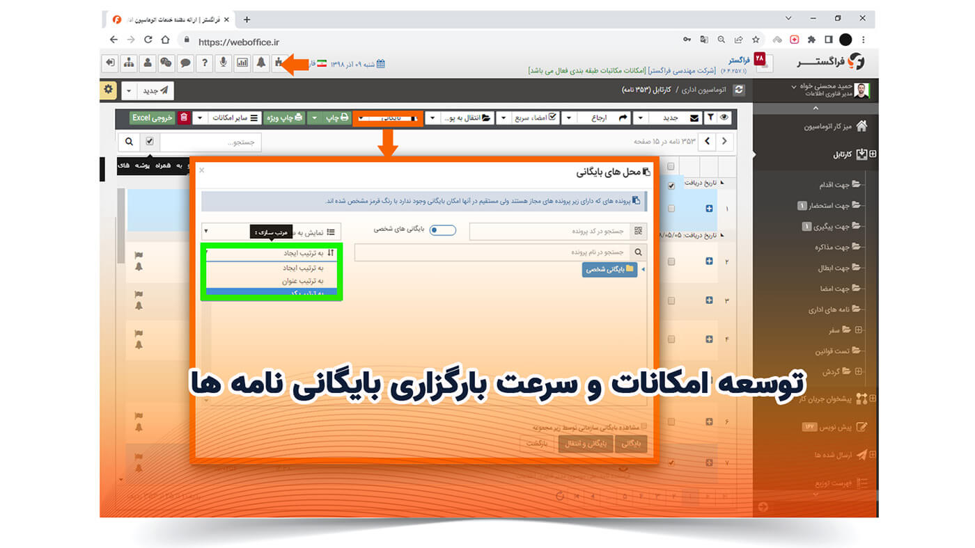 توسعه امکانات و سرعت بارگزاری بایگانی نامه ها