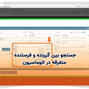 جستجو بین گیرنده و فرستنده متفرقه در اتوماسیون