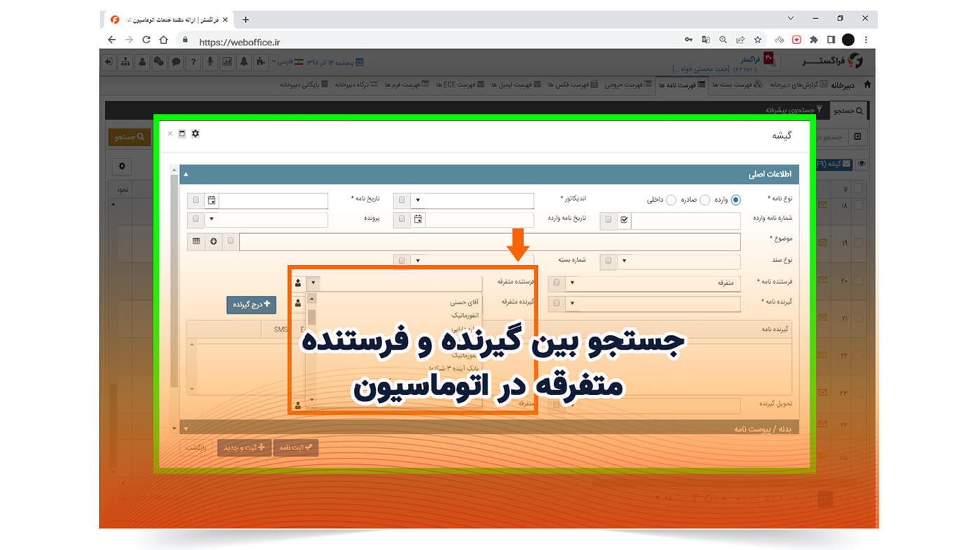 جستجو بین گیرنده و فرستنده متفرقه در اتوماسیون