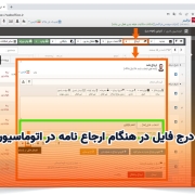 درج فایل در هنگام ارجاع نامه در اتوماسیون