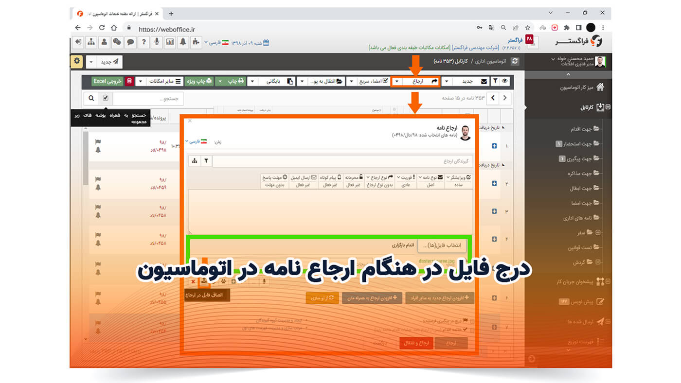 درج فایل در هنگام ارجاع نامه در اتوماسیون