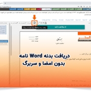 دریافت بدنه Word نامه بدون امضا و سربرگ
