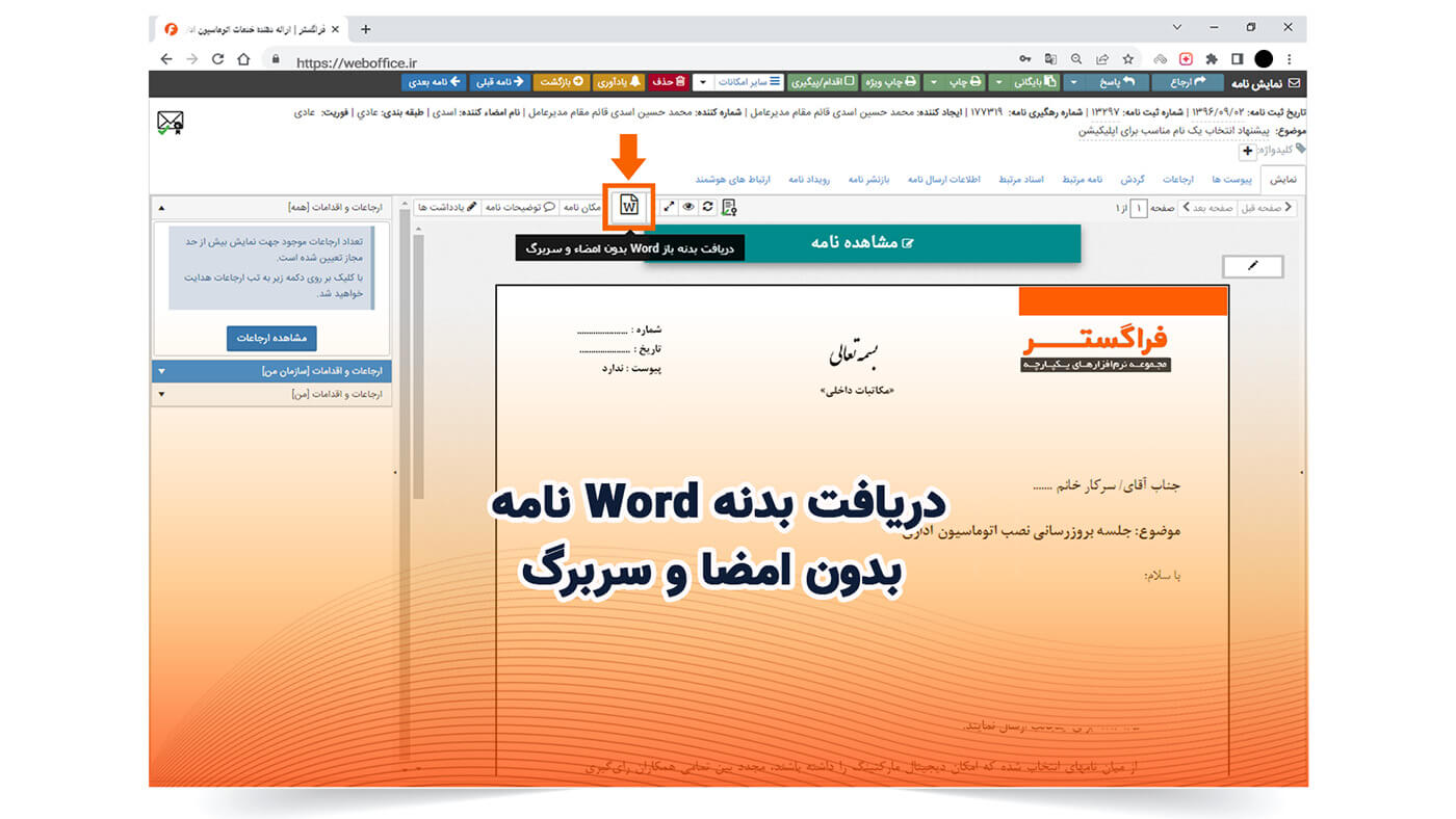 دریافت بدنه Word نامه بدون امضا و سربرگ