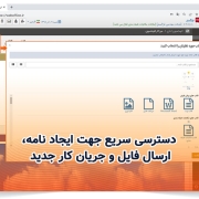 دسترسی سریع جهت ایجاد نامه، ارسال فایل و جریان کار جدید