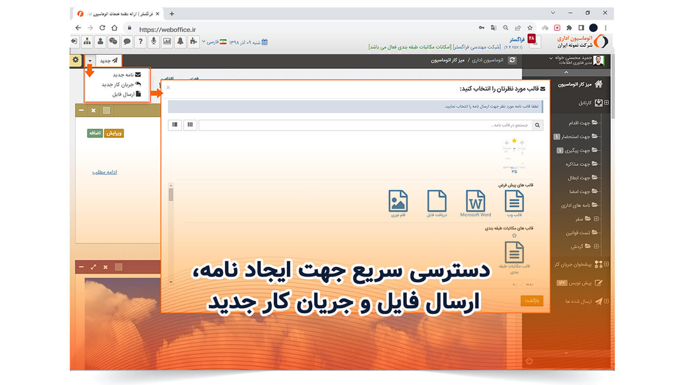 دسترسی سریع جهت ایجاد نامه، ارسال فایل و جریان کار جدید