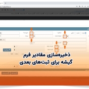 ذخیره‌سازی مقادیر فرم گیشه برای ثبت‌های بعدی