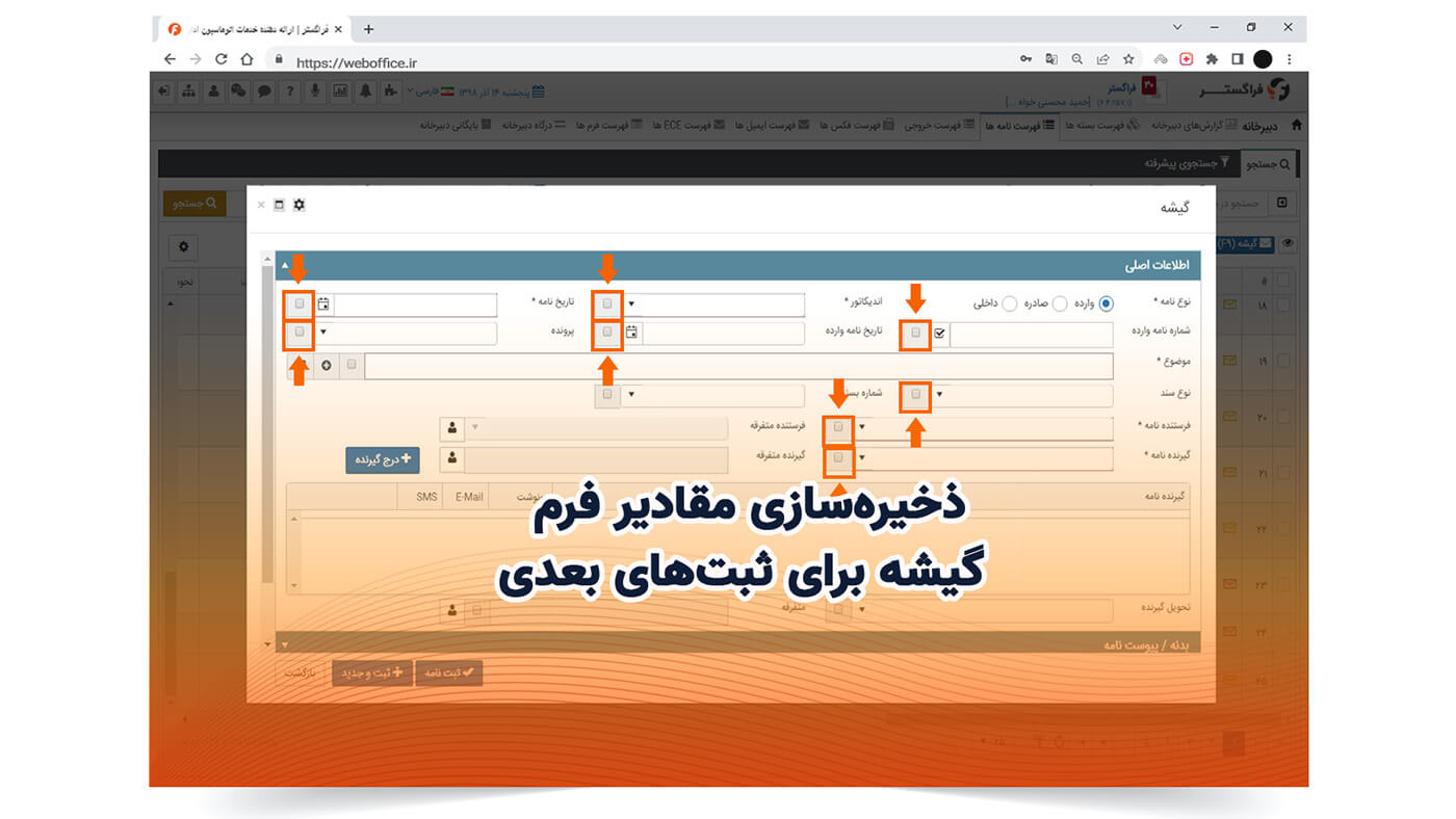 ذخیره‌سازی مقادیر فرم گیشه برای ثبت‌های بعدی