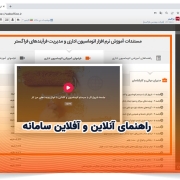 راهنمای آنلاین و آفلاین سامانه