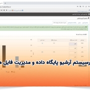 زیرسیستم آرشیو پایگاه داده و مدیریت فایل ها