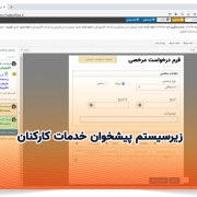 زیرسیستم پیشخوان خدمات کارکنان