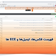 فهرست فکس‌ها، ایمیل‌ها و ECE ها