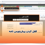 قفل کردن پیشنویس نامه