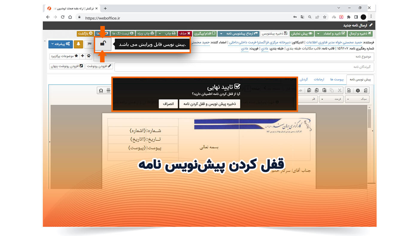 قفل کردن پیش‌نویس نامه