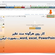 کار روی هرگونه سند نظیر word, excel, PowerPoint,…بصورت تیمی