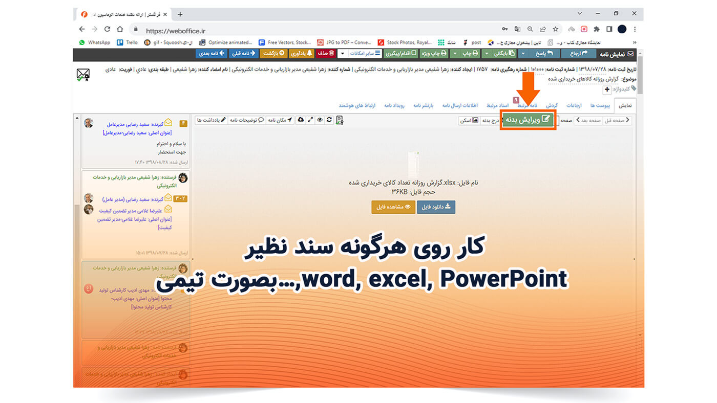 کار روی هرگونه سند نظیر word, excel, PowerPoint,…بصورت تیمی