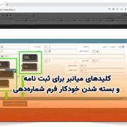 کلیدهای میانبر برای ثبت نامه و بسته شدن خودکار فرم شمارهدهی