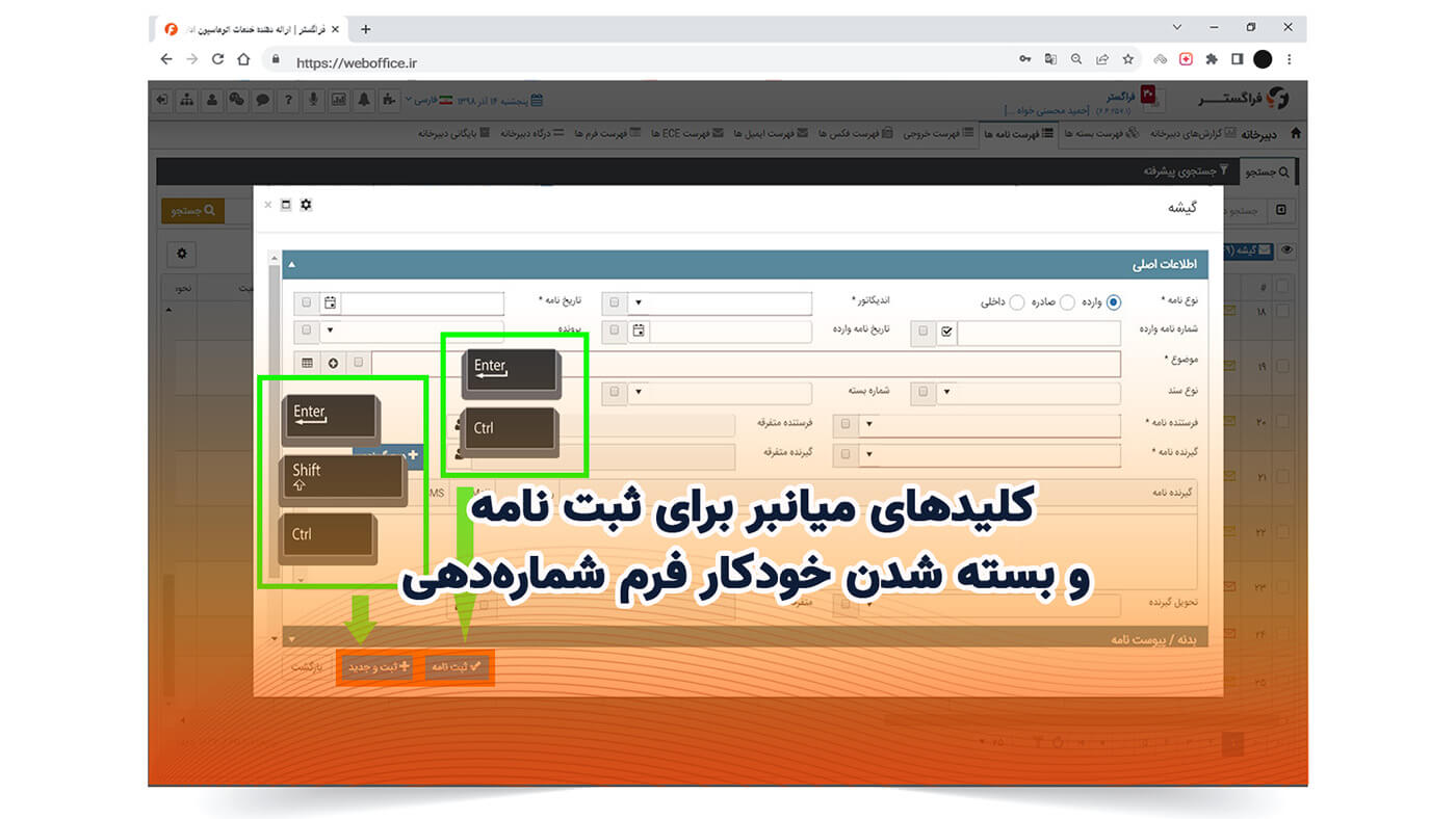کلیدهای میانبر برای ثبت نامه و بسته شدن خودکار فرم شماره‌دهی