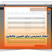 ایجاد دسترسی برای تعیین جانشین