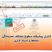 کنترل پیشرفته سطوح مختلف محرمانگی نامهها و اسناد اداری