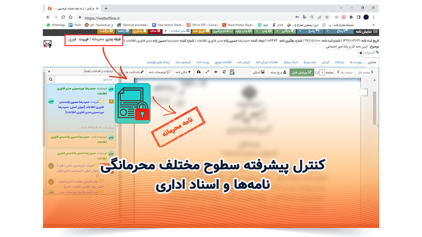 کنترل پیشرفته سطوح مختلف محرمانگی نامه‌ها و اسناد اداری