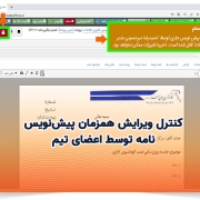 کنترل ویرایش همزمان پیشنویس نامه توسط اعضای تیم