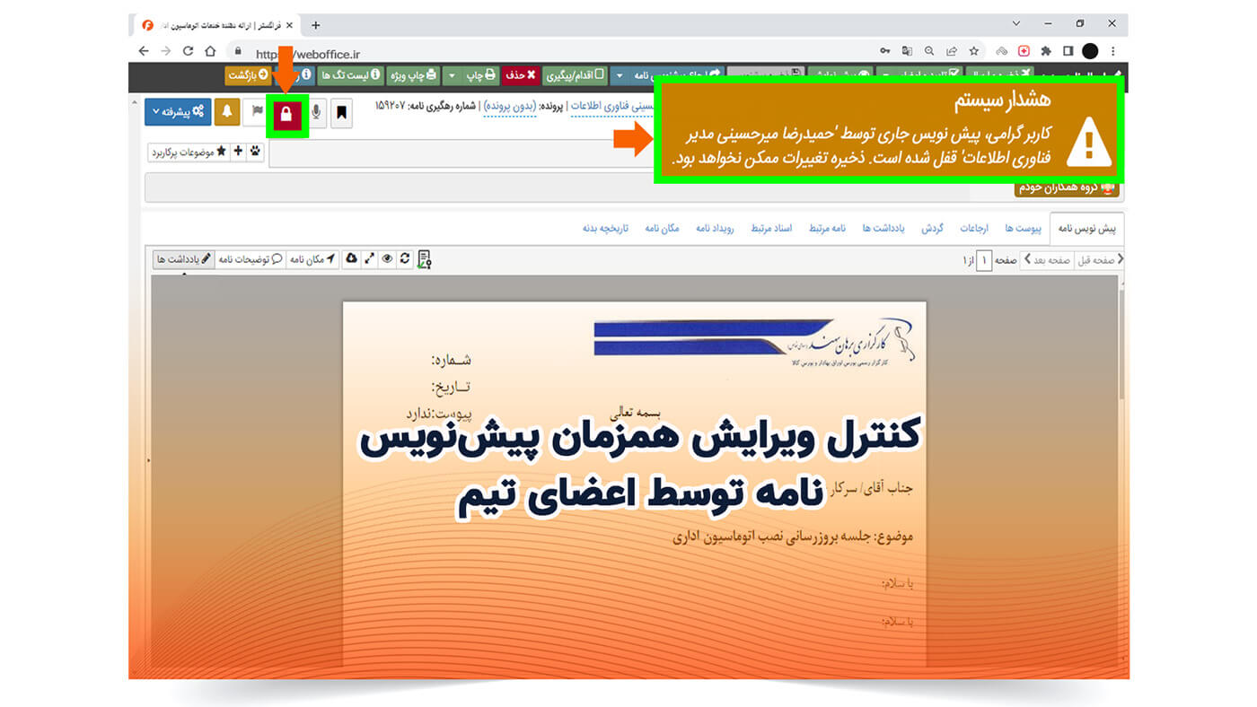 کنترل ویرایش همزمان پیش‌نویس‌ نامه توسط اعضای تیم