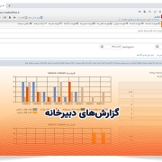 گزارشهای دبیرخانه