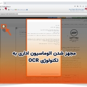مجهز شدن اتوماسیون اداری به تکنولوژی OCR