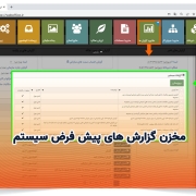 مخزن گزارشهای پیش فرض سیستم