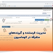 مدیریت فرستنده و گیرندههای متفرقه در اتوماسیون