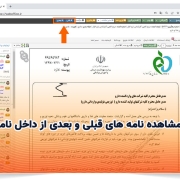 مشاهده نامه های قبلی و بعدی از داخل نامه