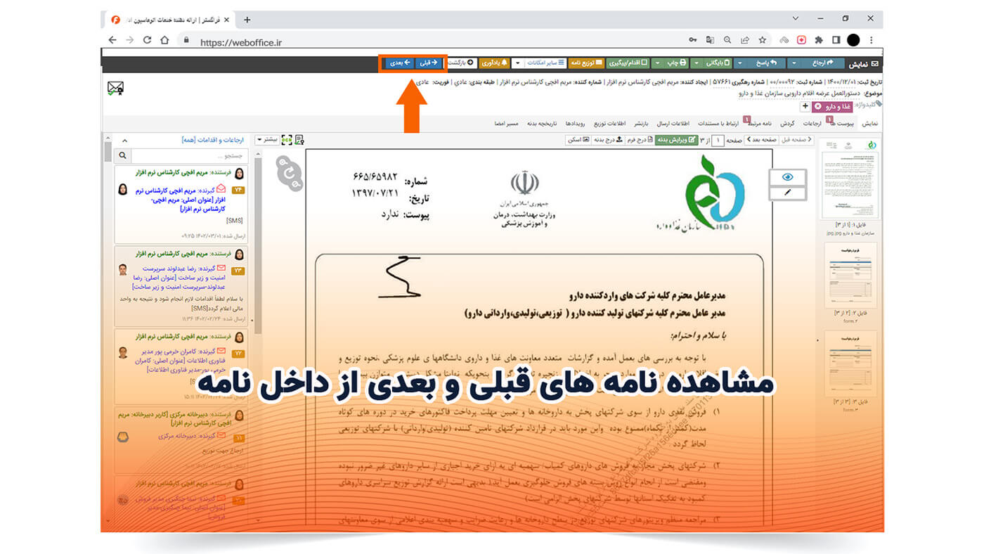 مشاهده نامه های قبلی و بعدی از داخل نامه