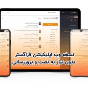 نسخه وب اپلیکیشن فراگستر بدون نیاز به نصب و بروزرسانی