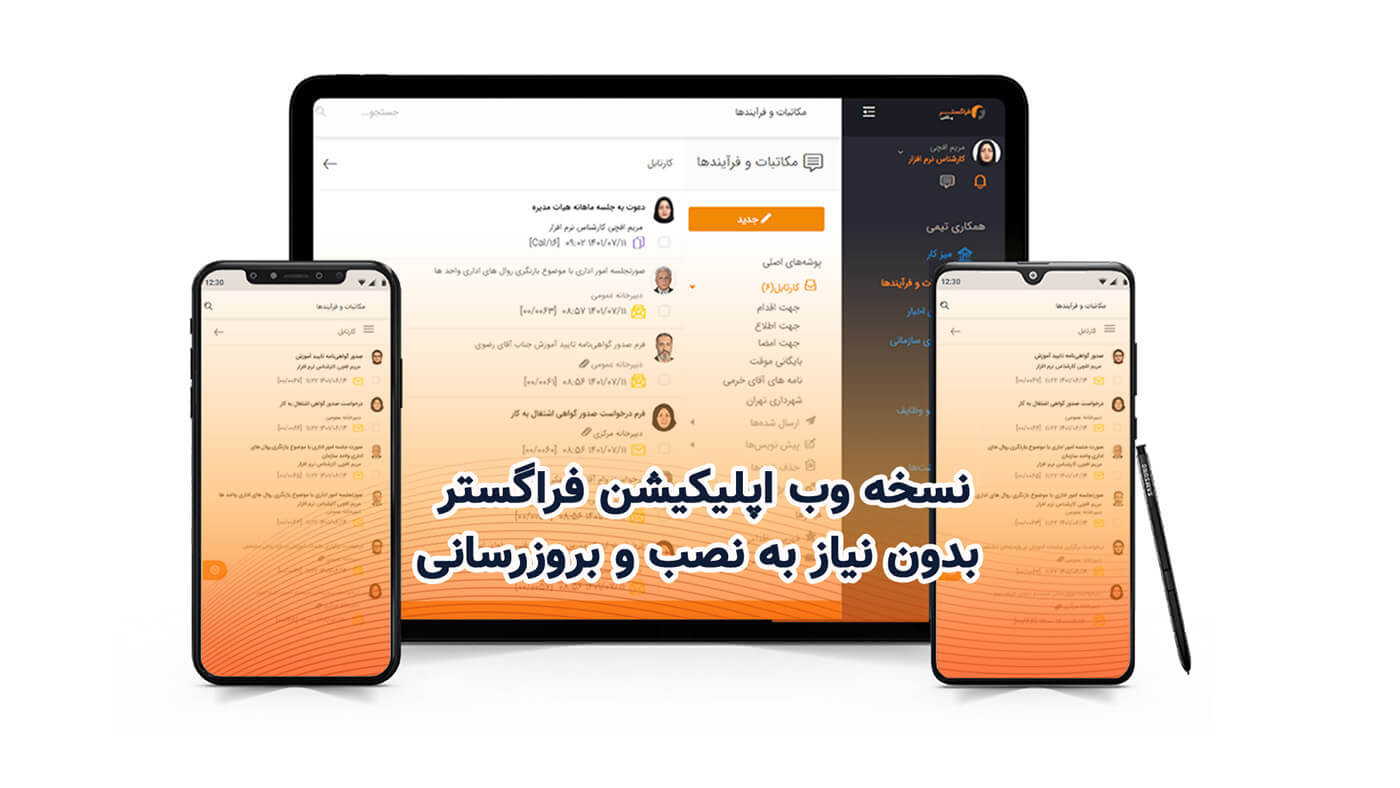 نسخه وب اپلیکیشن فراگستر بدون نیاز به نصب و بروزرسانی